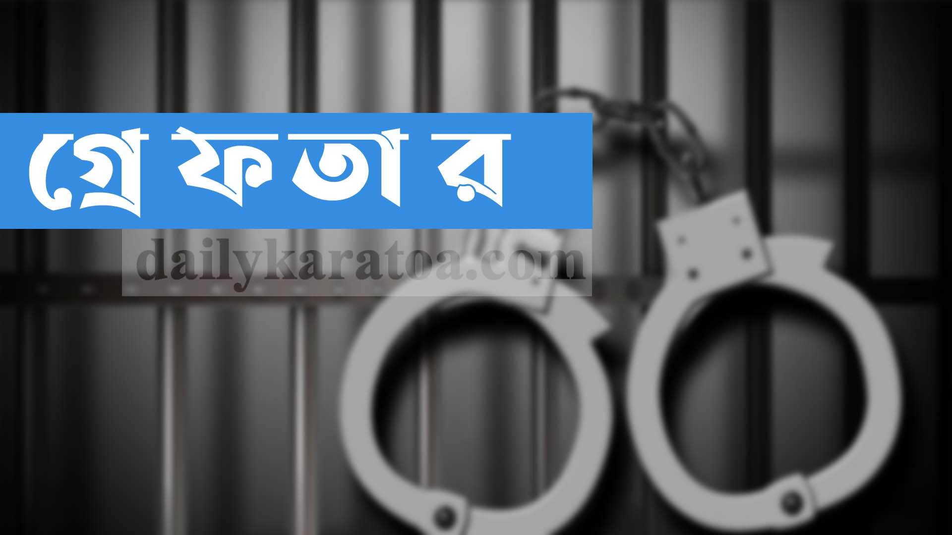 বগুড়ায় স্ত্রীকে হত্যার চেষ্টার মামলায় স্বামী গ্রেফতার 